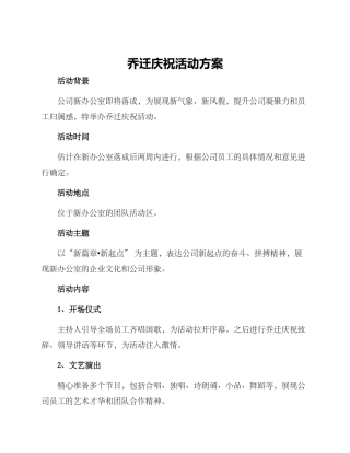 乔迁庆祝活动方案