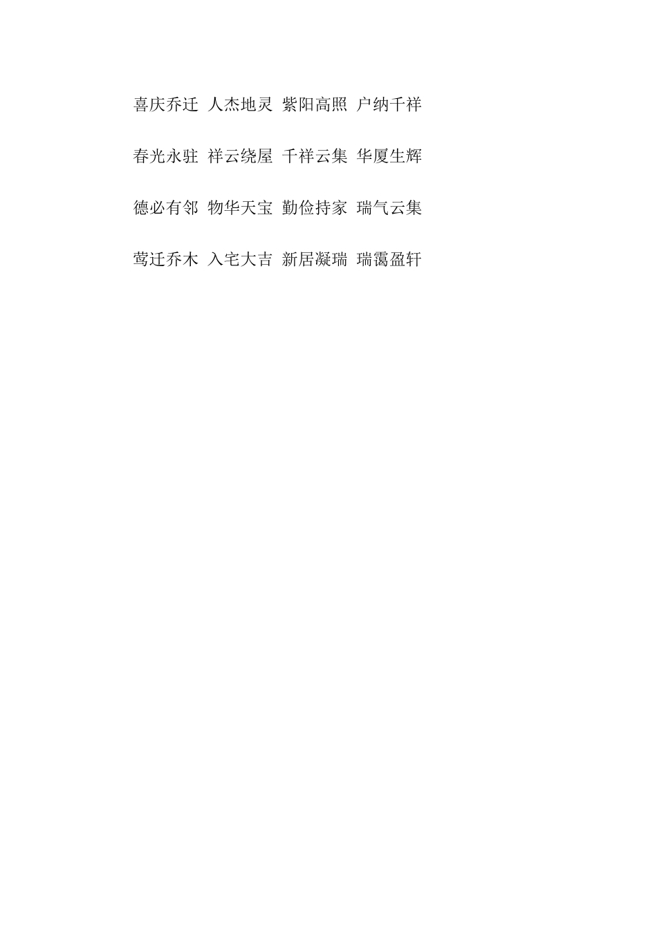乔迁对联祝福语_第2页