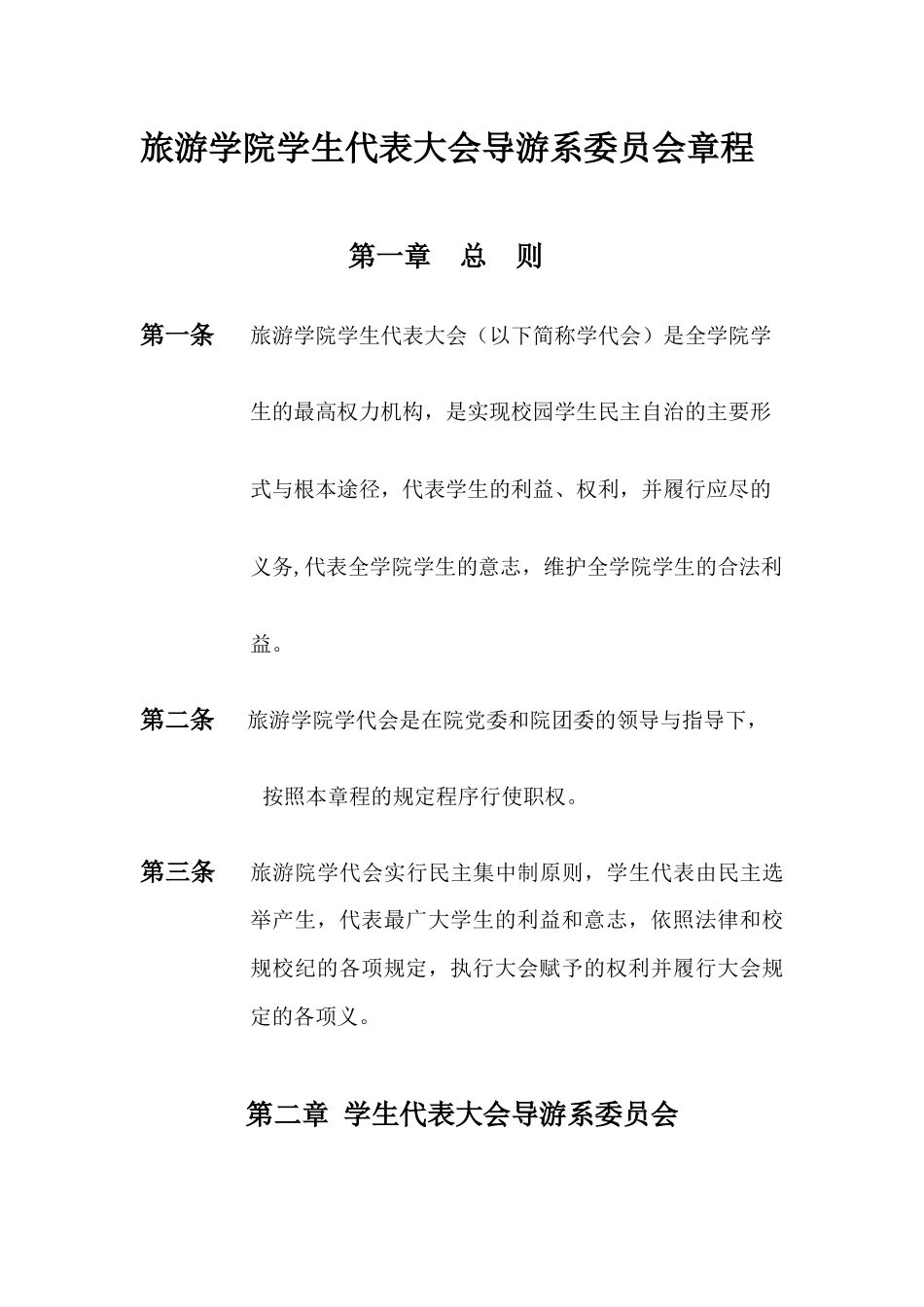 旅游学院学生代表大会导游系委员会章程_第1页