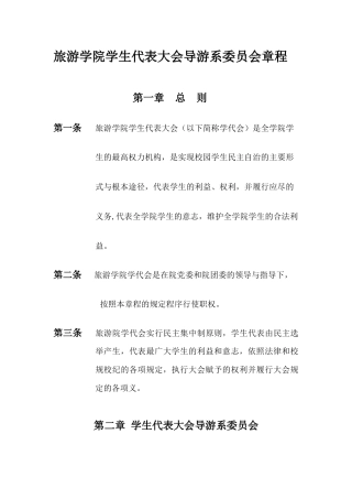 旅游学院学生代表大会导游系委员会章程
