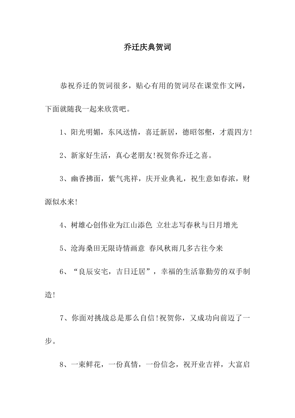 乔迁庆典贺词_第1页