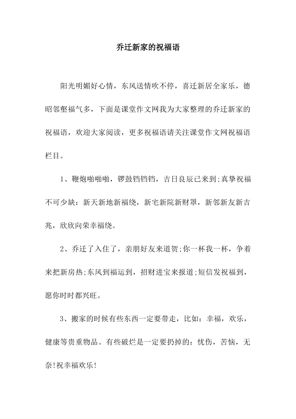 乔迁新家的祝福语_第1页