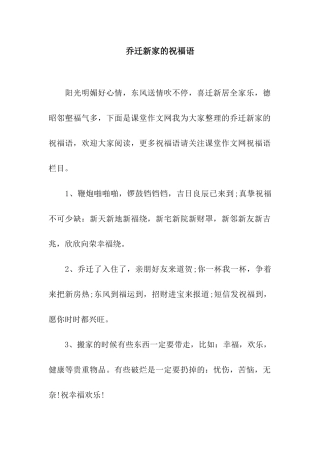 乔迁新家的祝福语
