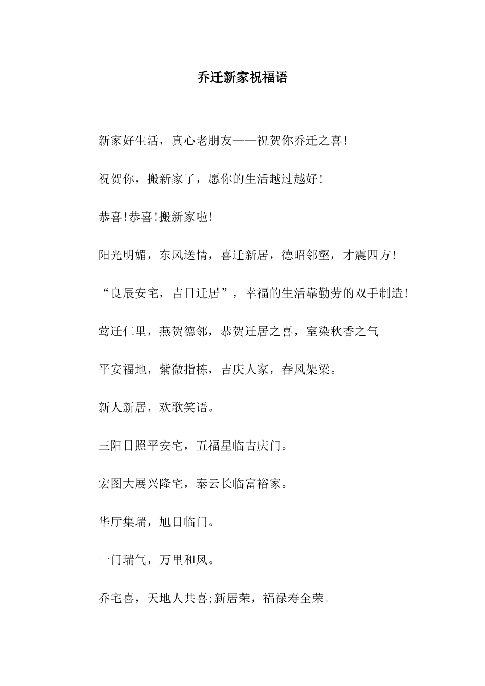 乔迁新家祝福语_第1页