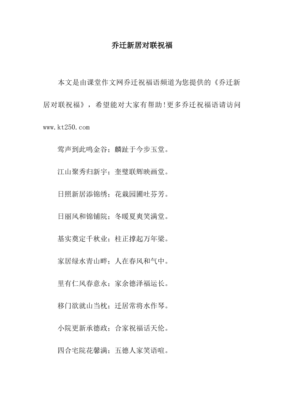 乔迁新居对联祝福_第1页