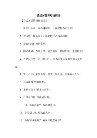乔迁新居简短祝福语