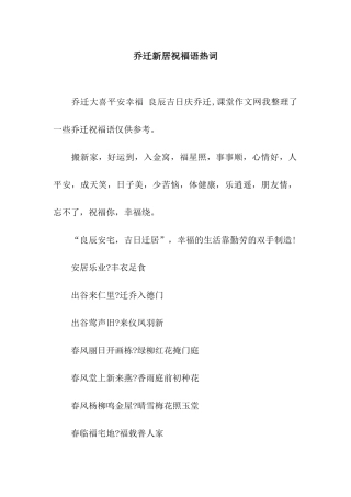 乔迁新居祝福语热词