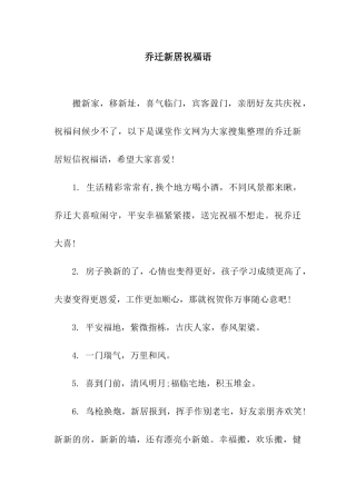 乔迁新居祝福语-3