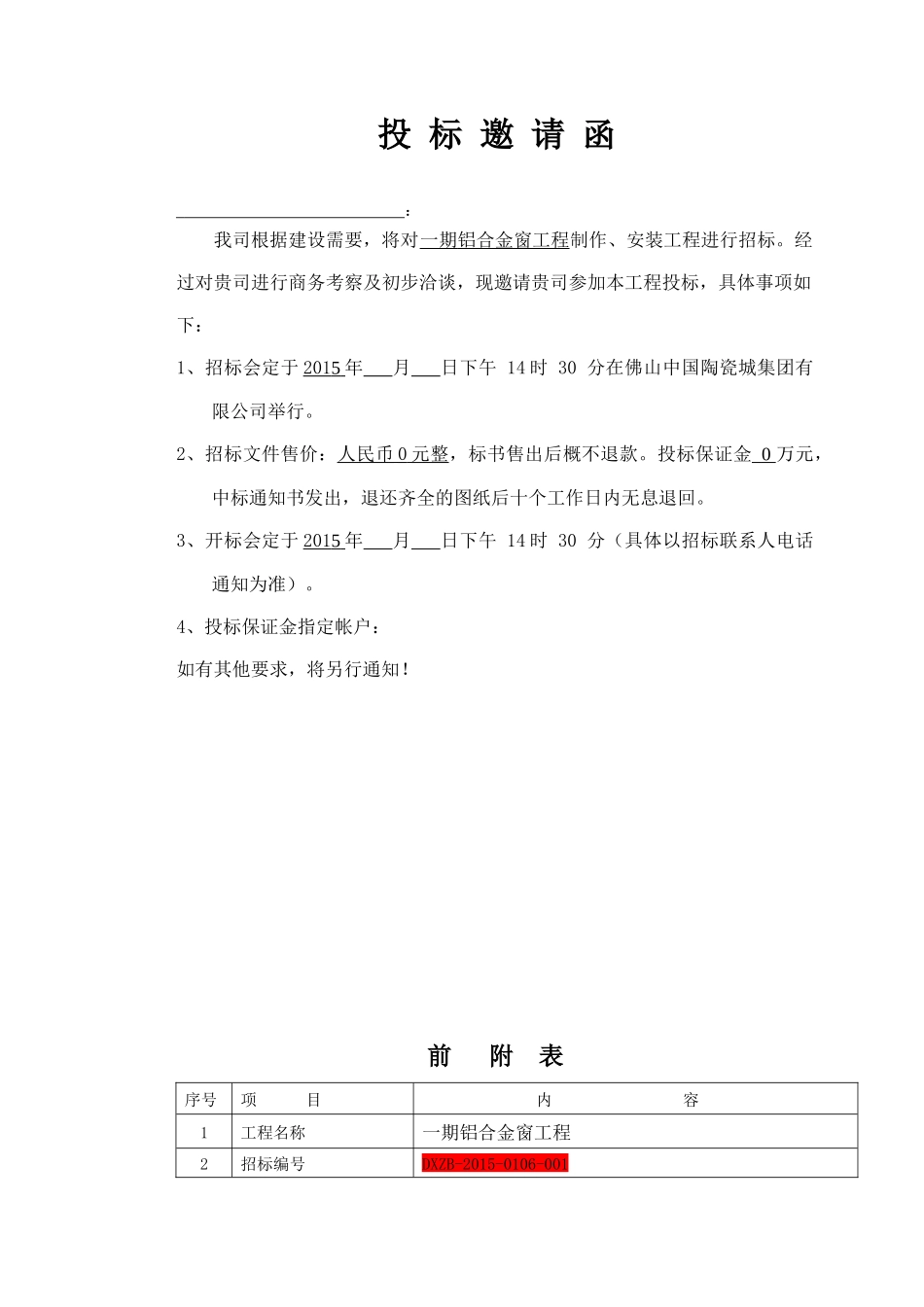 铝合金窗工程招标资料_第1页