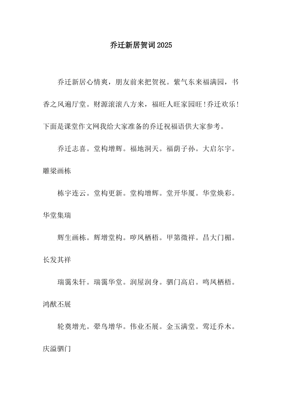 乔迁新居贺词2025_第1页