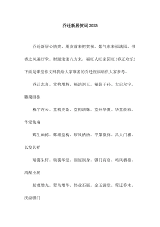 乔迁新居贺词2025