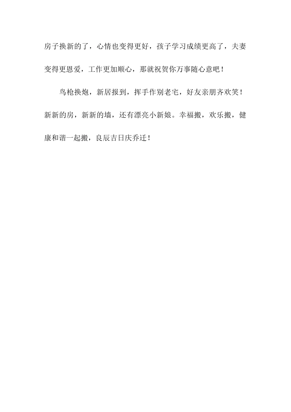 乔迁祝福语-好运到_第2页