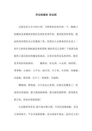 乔迁祝福语-好运到