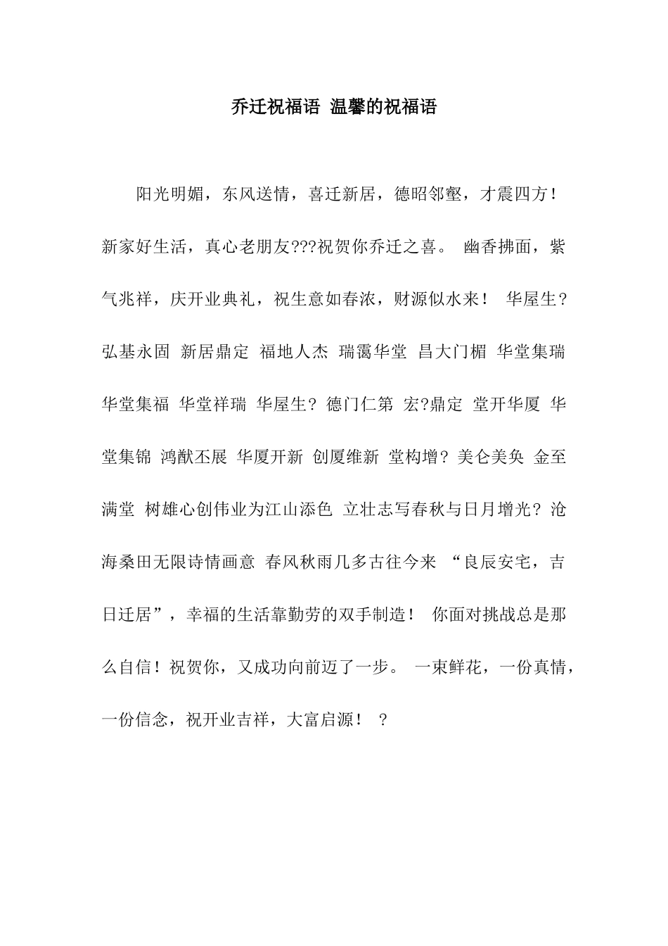 乔迁祝福语-温馨的祝福语_第1页