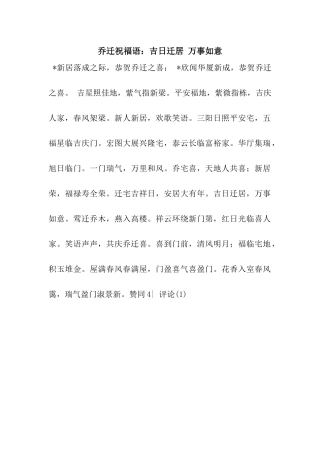 乔迁祝福语吉日迁居-万事如意