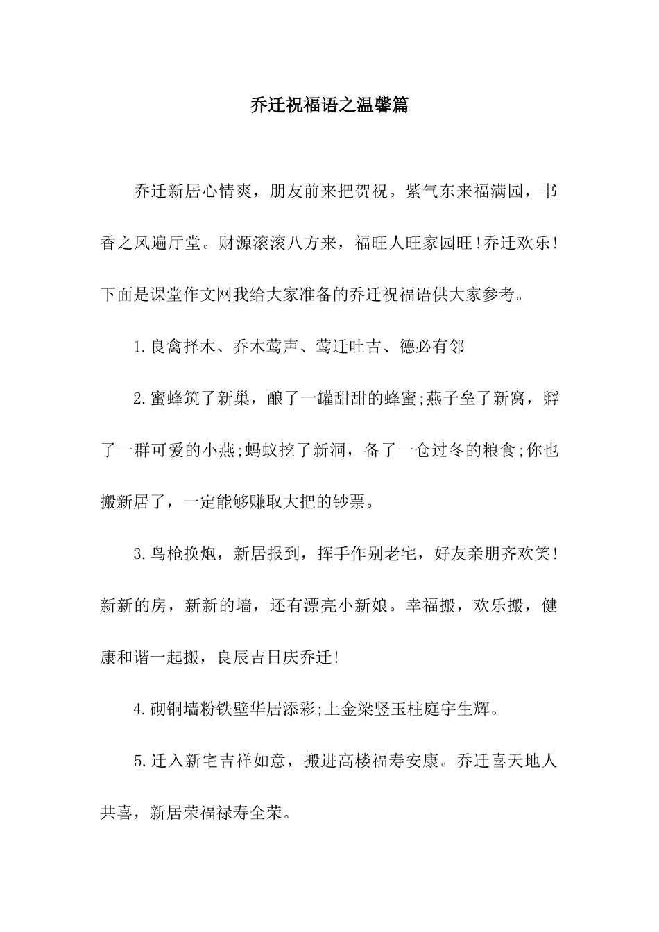 乔迁祝福语之温馨篇_第1页