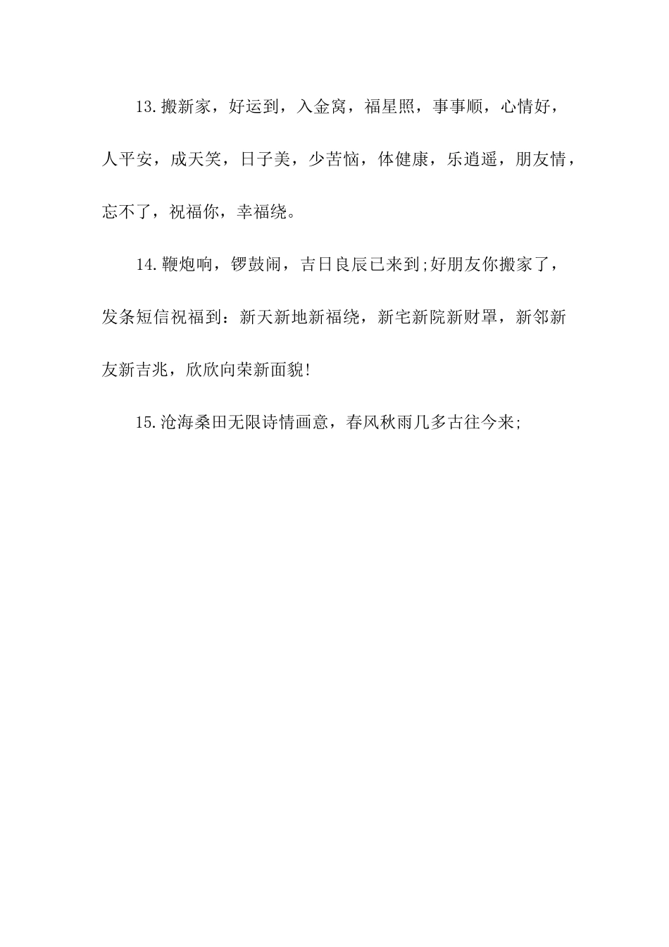 乔迁祝福语之温馨篇_第3页
