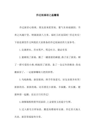 乔迁祝福语之温馨篇