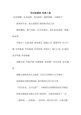 乔迁祝福语-经典十条