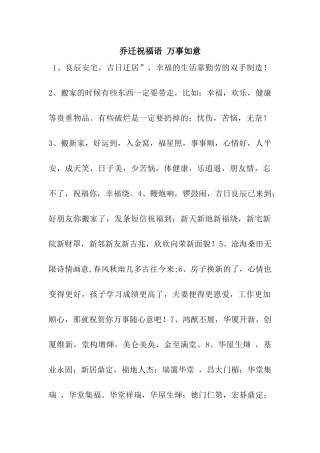 乔迁祝福语-万事如意