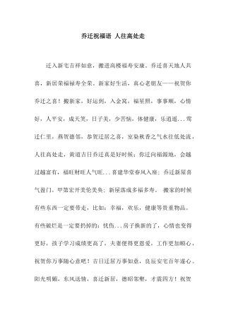 乔迁祝福语-人往高处走