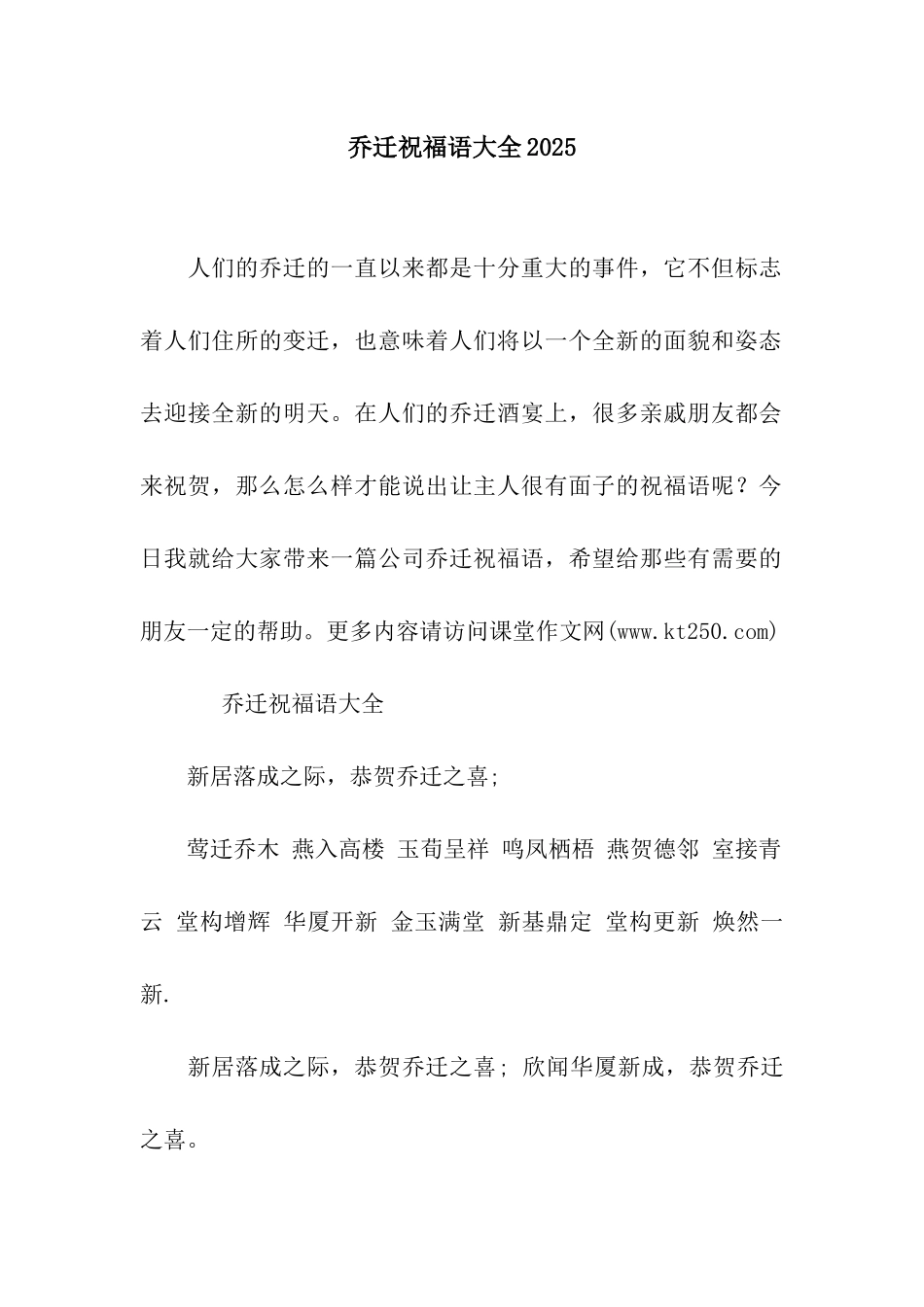 乔迁祝福语大全2025_第1页