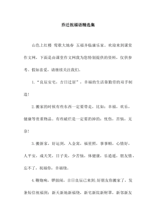 乔迁祝福语精选集