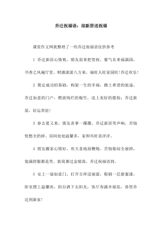 乔迁祝福语迎新居送祝福