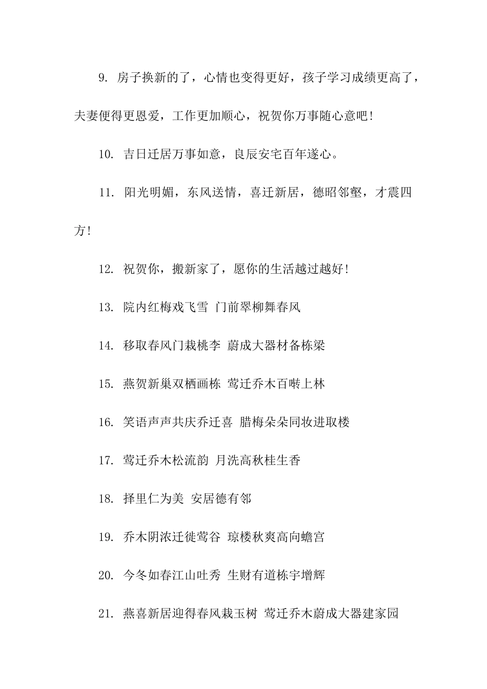 乔迁祝福贺词_第2页