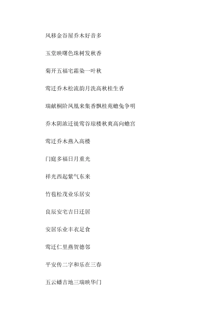 乔迁祝福语大全二_第2页