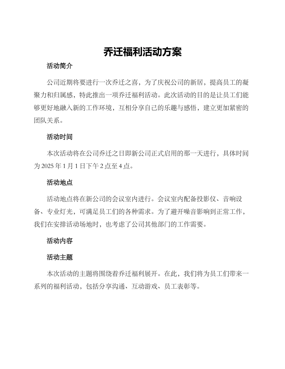 乔迁福利活动方案_第1页