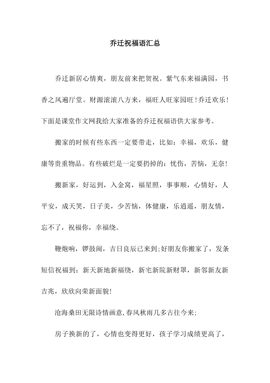 乔迁祝福语汇总_第1页