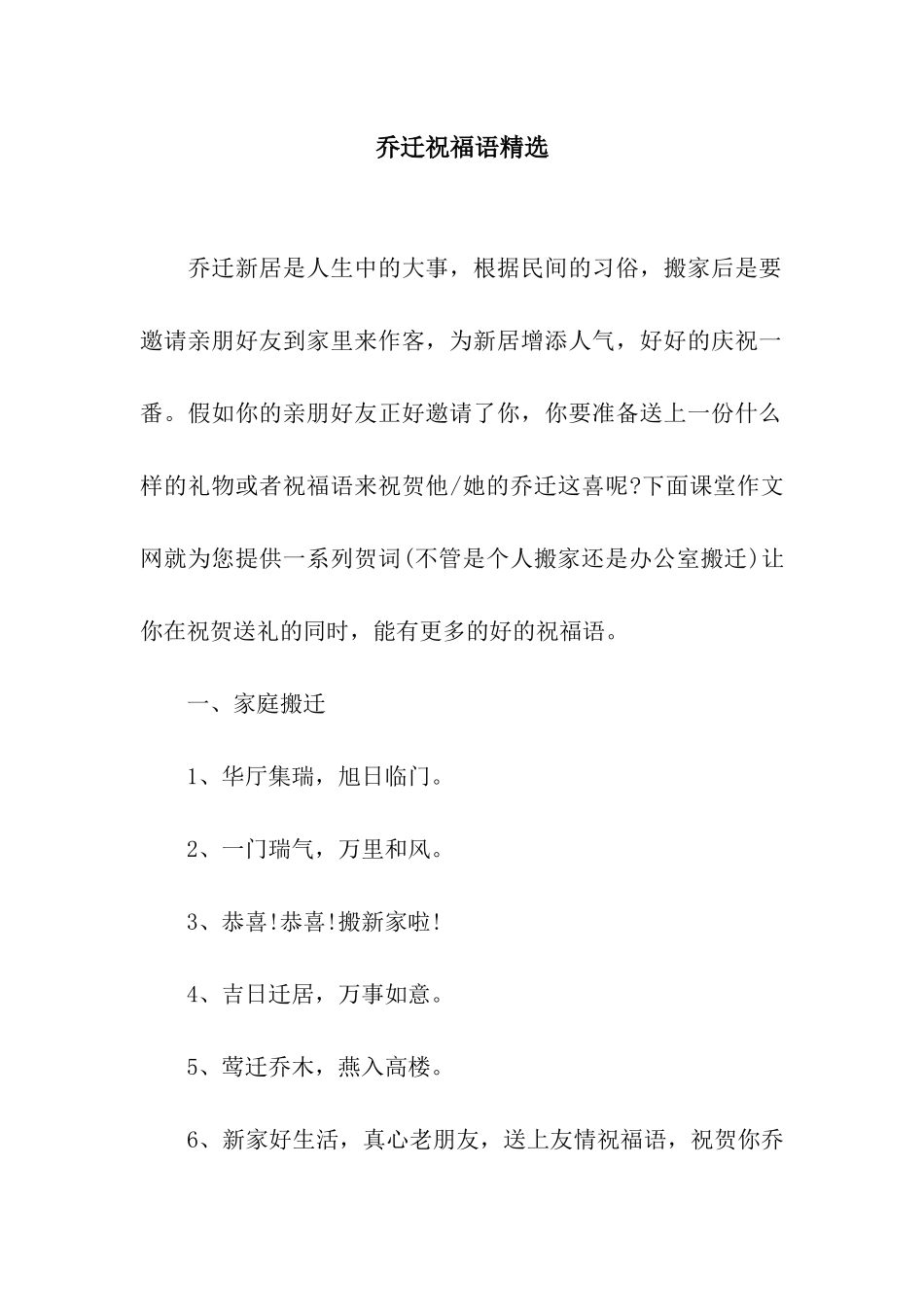 乔迁祝福语精选_第1页
