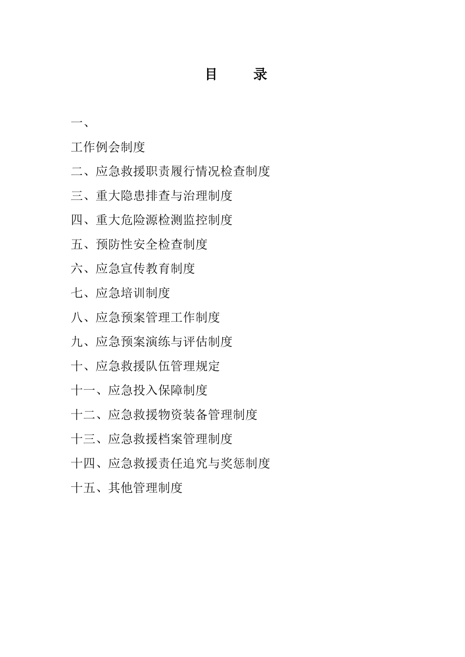 煤矿应急救援管理制度_第1页