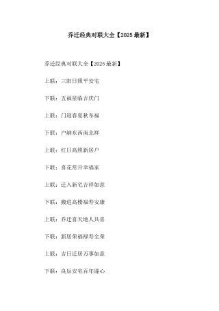 乔迁经典对联大全