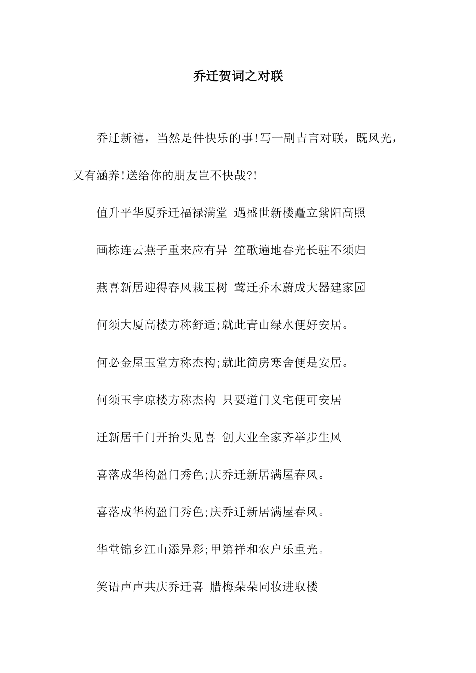 乔迁贺词之对联_第1页