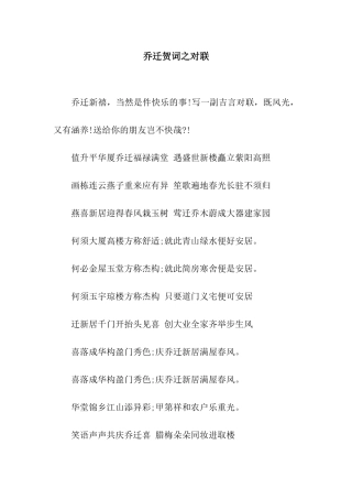 乔迁贺词之对联