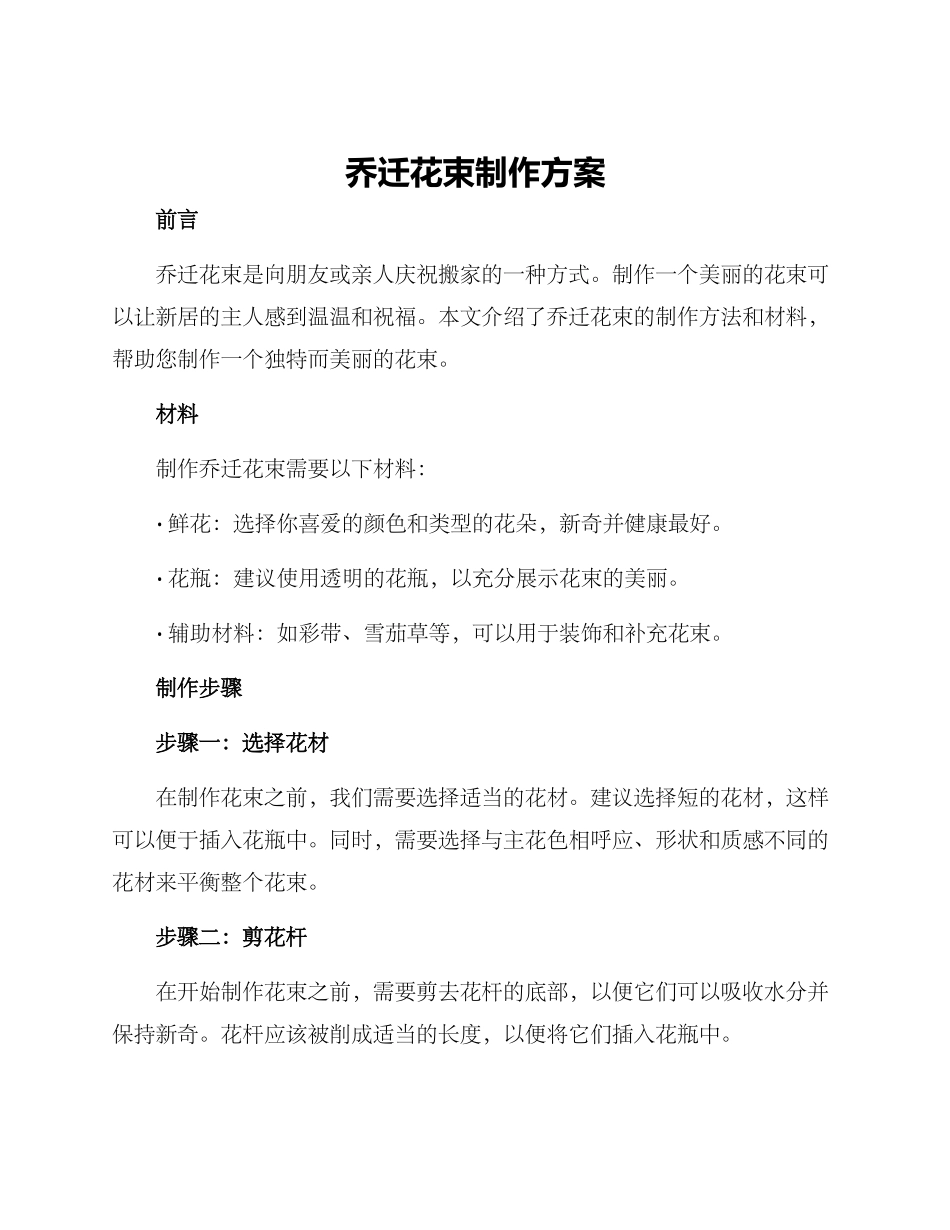 乔迁花束制作方案_第1页