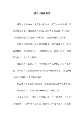 乔迁送花祝福语
