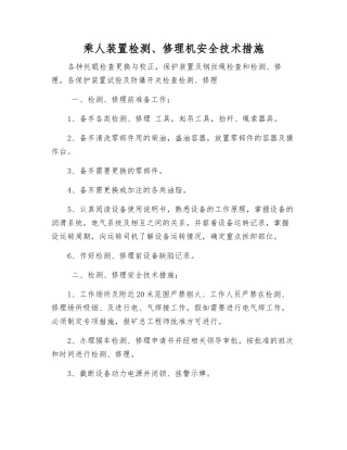 乘人装置检修机安全技术措施