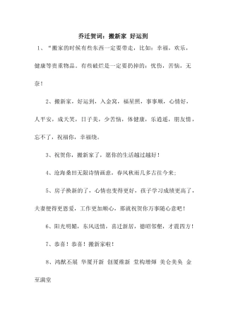 乔迁贺词搬新家-好运到
