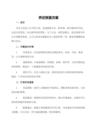 乔迁贺喜方案