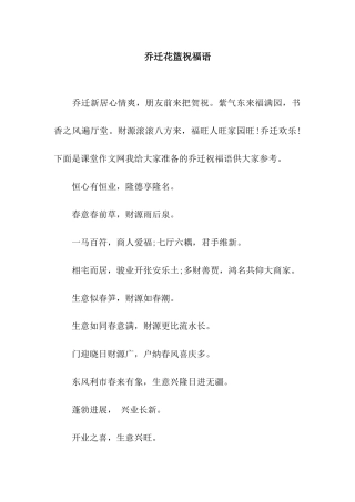 乔迁花篮祝福语