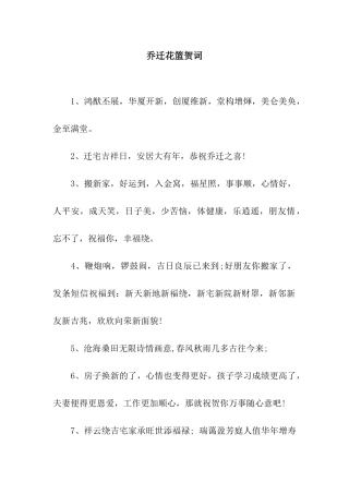 乔迁花篮贺词