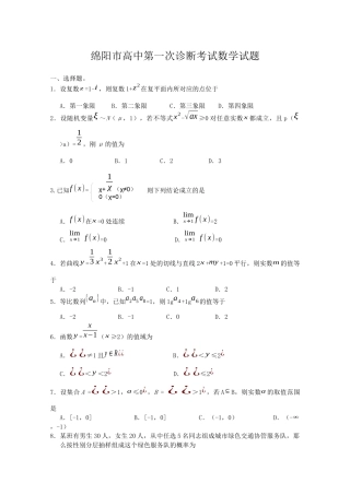 绵阳市高中第一次诊断考试数学试题