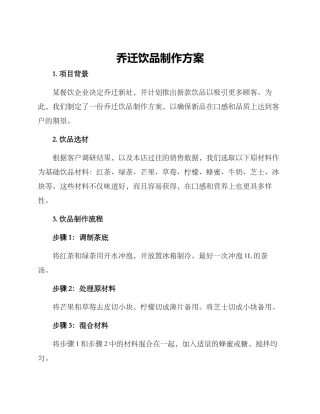 乔迁饮品制作方案