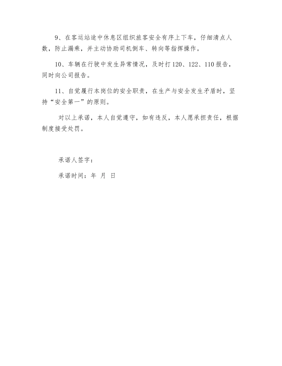 乘务员安全承诺书_第2页