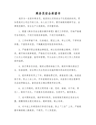 乘务员安全承诺书