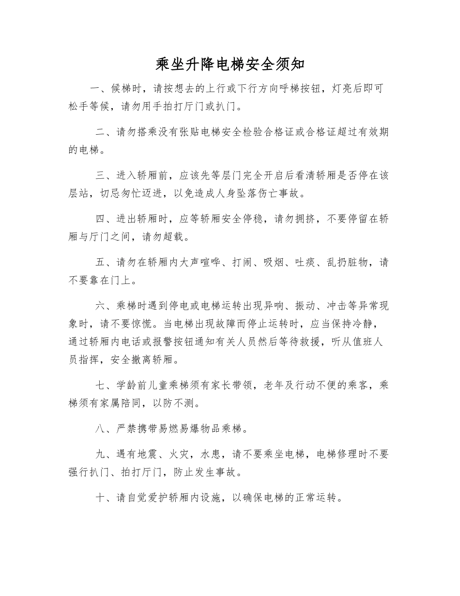 乘坐升降电梯安全须知_第1页