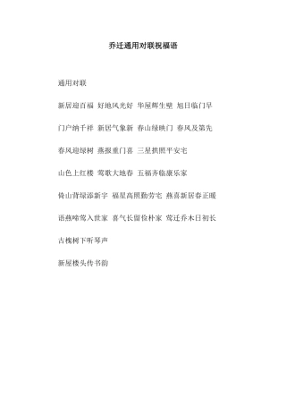 乔迁通用对联祝福语